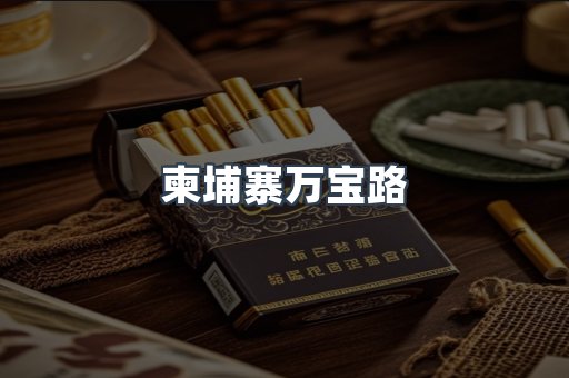 柬埔寨万宝路