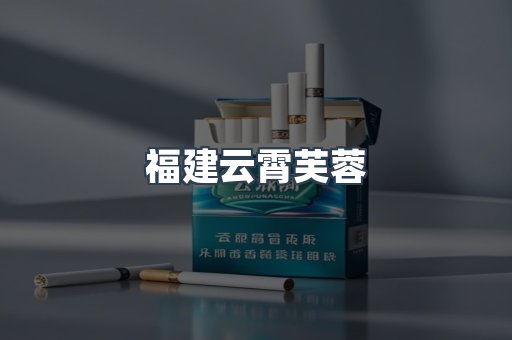 福建云霄芙蓉