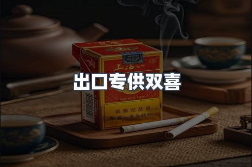 出口专供双喜