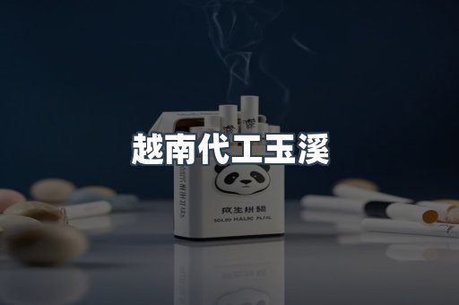 越南代工玉溪